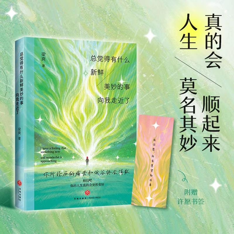 【可开票全新正版】总觉得有什么新鲜美妙的事向我走近了(把自己重养一遍作者梁爽全新女性成长力作写给每一个渴望被好运眷顾的你