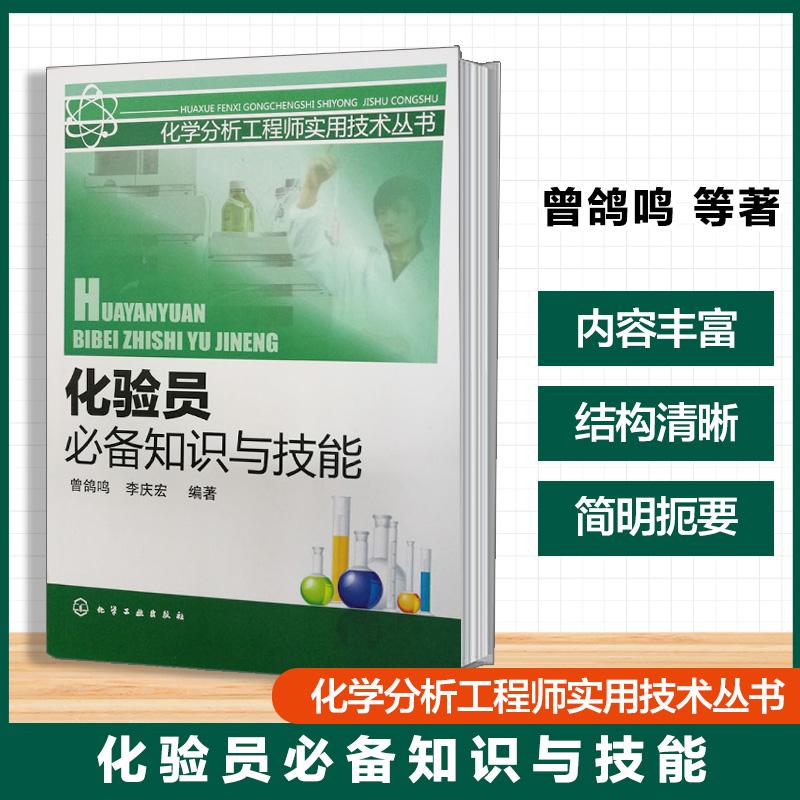 【可开票全新正版】化学分析工程师实用技术丛书--化验员知识与技能2011-10-01化学工业出版社9787122118172曾鸽鸣李庆宏 编著
