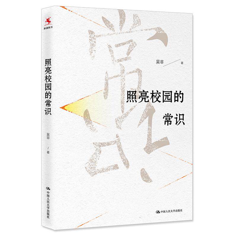 【可开票全新正版】照亮校园的常识中国教育报2019年度教师喜爱的100本书90佳