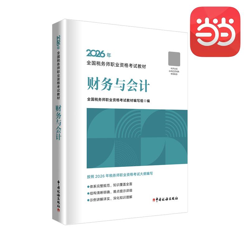 【可开票全新正版】注税注册税务师2026年全国税务师职业资格考试教材--财务与会计9787567817685全国税务师职业资格考试教材编写