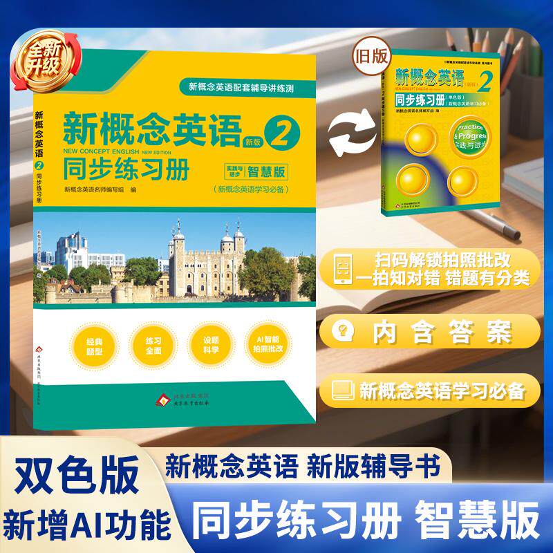 【可开票全新正版】新概念英语2 同步练习册(双色智慧版)(2026版)2026-07-019787552234596北京教育出版社新概念名师编写组