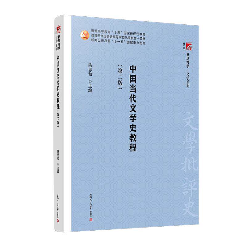 【可开票全新正版】中国当代文学史教程第二版）9787309023572陈思和2026-08-01复旦大学出版社