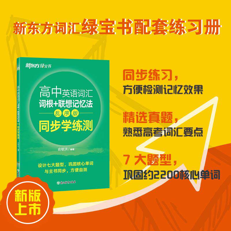 【可开票全新正版】新东方 高中英语词汇词根+联想记忆法 乱序版 同步学练测 俞敏洪词汇书新东方绿宝书练习册9787231018479浙江教