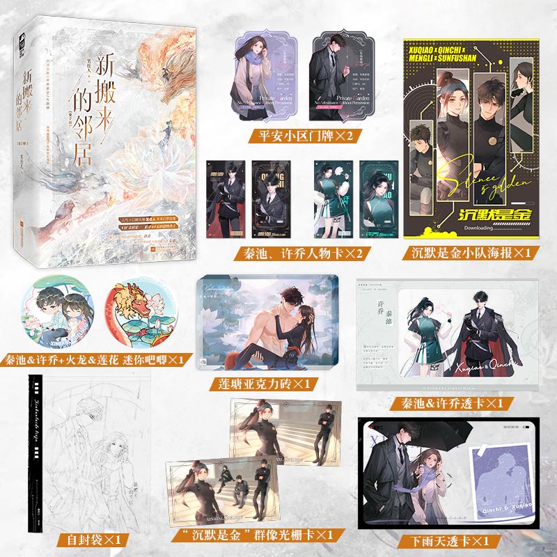 【可开票全新正版】新搬来的邻居 全2册 作者特签版 豪华定制款 人气口碑大神笑佳人全新未来幻想言情 当当自营图书9787559496966
