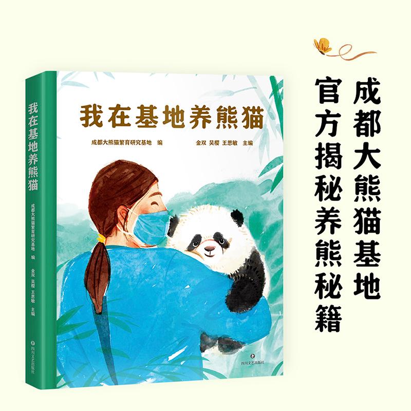 【可开票全新正版】我在基地养熊猫 当当自营图书四川文艺出版社2026-04-01成都大熊猫繁育研究基地果麦文化 出品9787541175923