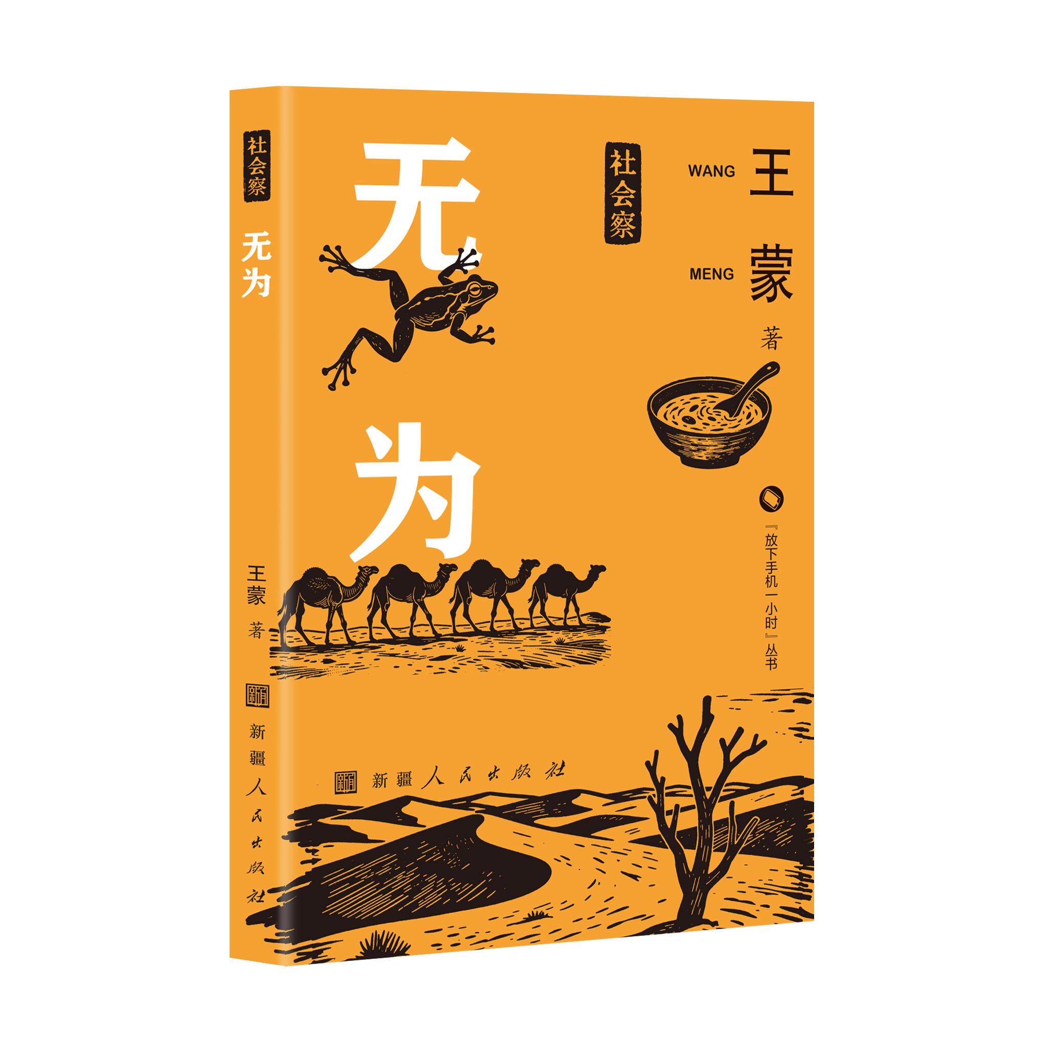 【可开票全新正版】无为2026-05-019787228219889新疆人民出版社王蒙