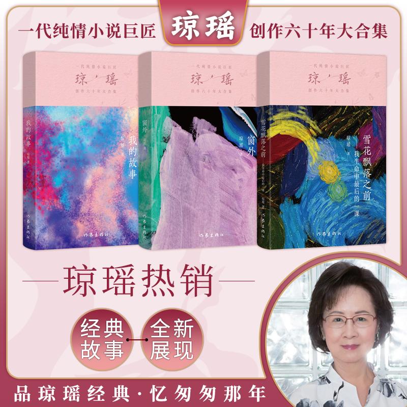 【可开票全新正版】我的故事+窗外+雪花飘落之前（全三册）琼瑶经典代表作品琼瑶经典忆匆匆那年97875212283732024-11-01琼瑶作家