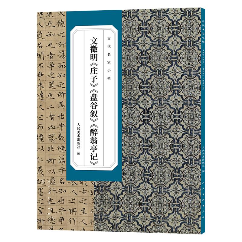 【可开票全新正版】古代名家小楷 文徵明庄子盘谷叙醉翁亭记人民美术出版社编 书法字帖 名家作品 小楷经典之作 版本精良 印刷精美