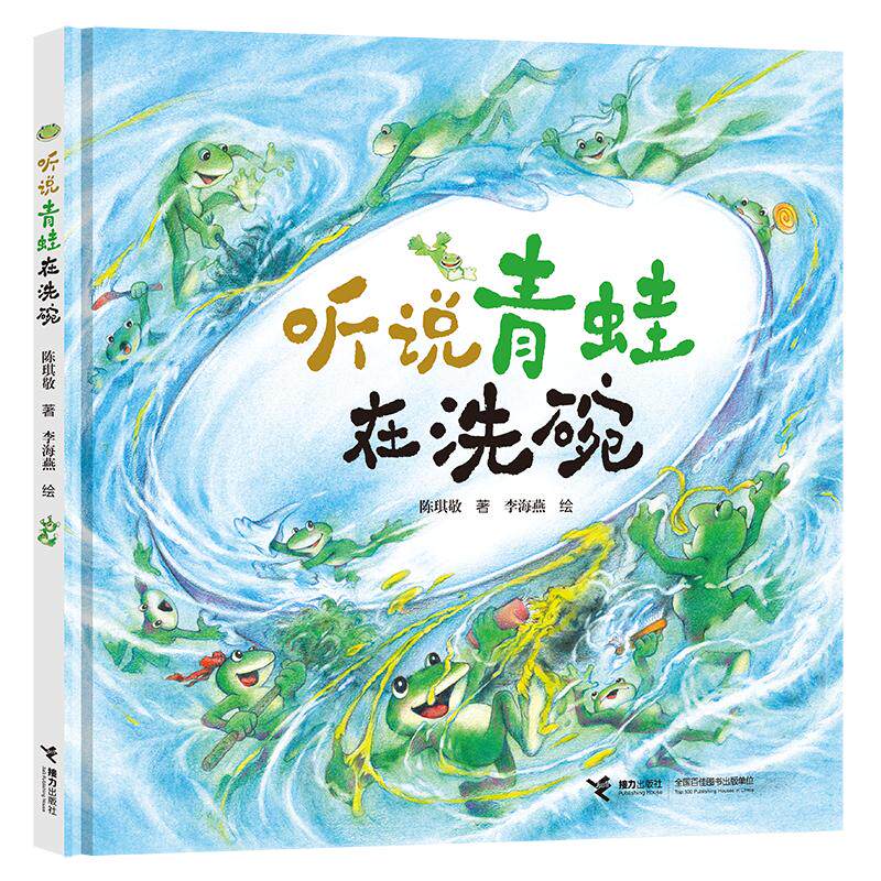 【可开票全新正版】听说青蛙在洗碗首届金波奖银奖图画书陈琪敬著  李海燕绘9787544894159接力出版社2025-12-01