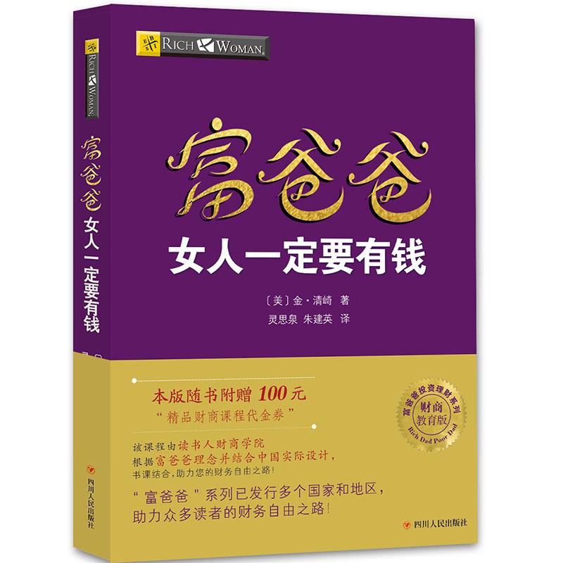 【可开票全新正版】富爸爸穷爸爸系列富爸爸女人一定要有钱(财商教育版)本版随书附赠100元“财商课程代金券”金清崎著 灵思泉朱