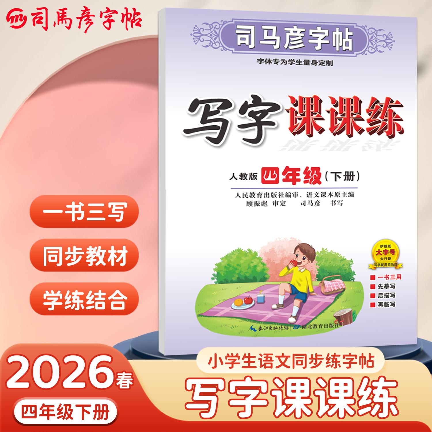 【可开票全新正版】司马彦字帖四年级下册语文字帖写字课课练2026春人教版课本同步楷书小学生儿童硬笔书法临摹练字本笔画笔顺正楷