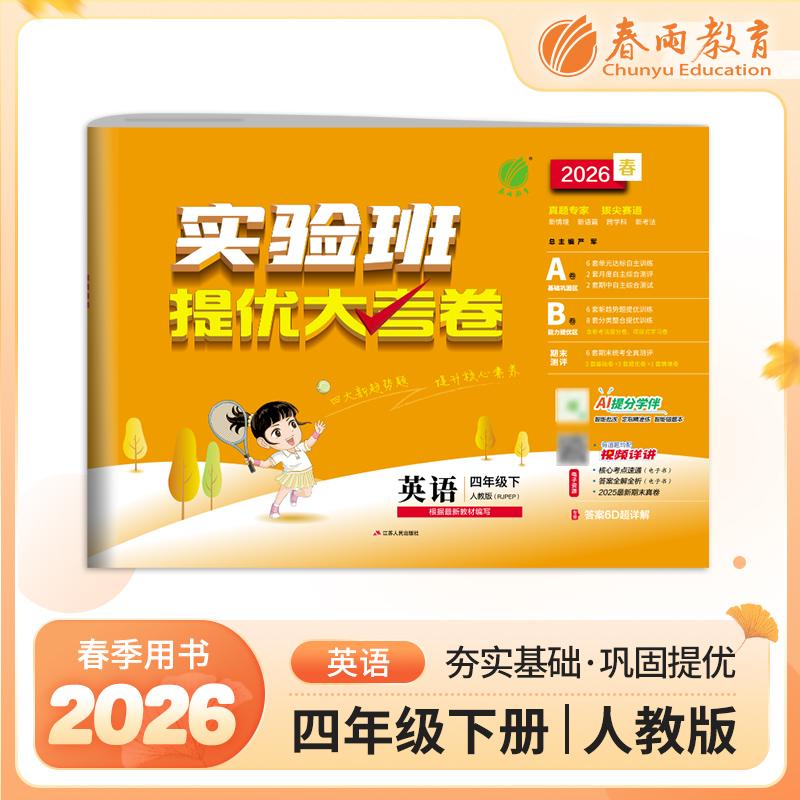 【可开票全新正版】实验班提优大考卷 四年级下册 小学英语 PEP人教版 2026年春季新版教材同步单元巩固专项分类综合强化提优训练