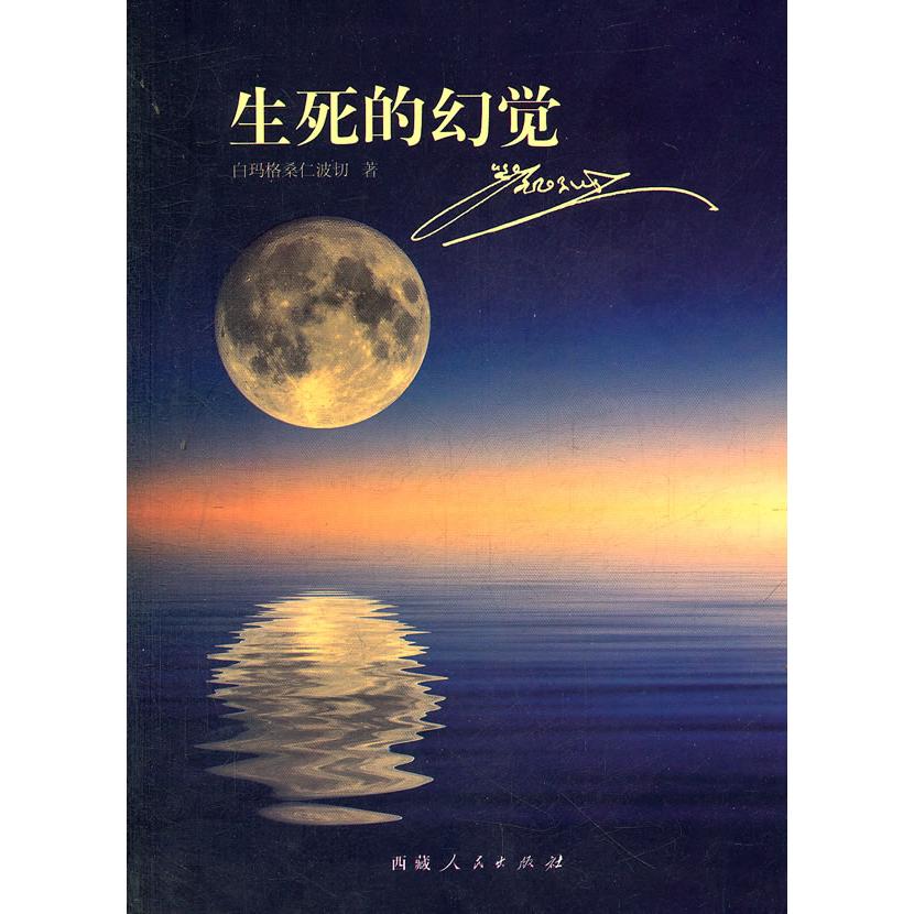 【可开票全新正版】生死的幻觉9787223017893白玛格桑仁波切 著2011-08-01西藏人民出版社