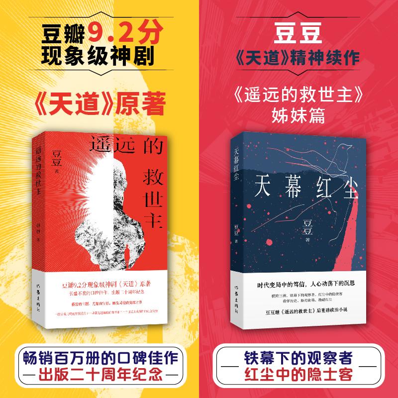 【可开票全新正版】遥远的救世主天幕红尘 豆豆经典作品集 王志文主演电视剧天道原著小说豆豆97875212363302025-11-01作家出版社