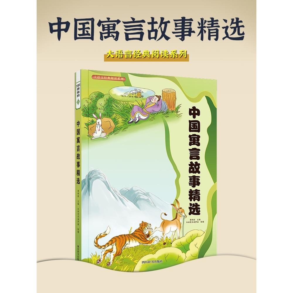 【可开票全新正版】中国寓言故事精选9787557919580四川辞书出版社2025-06-01黄林琼