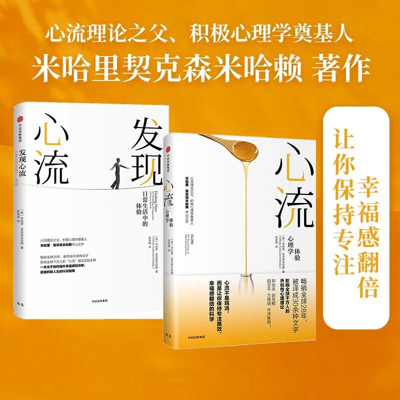 【可开票全新正版】心流+发现心流(套装2册)9787508675541中信出版社美米哈里契克森米哈赖 著2018-05-01