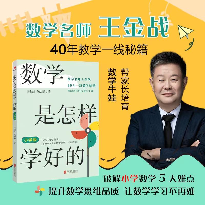 【可开票全新正版】数学是怎样学好的 小学版9787559668196北京联合出版有限公司2023-05-18王金战 范幼新