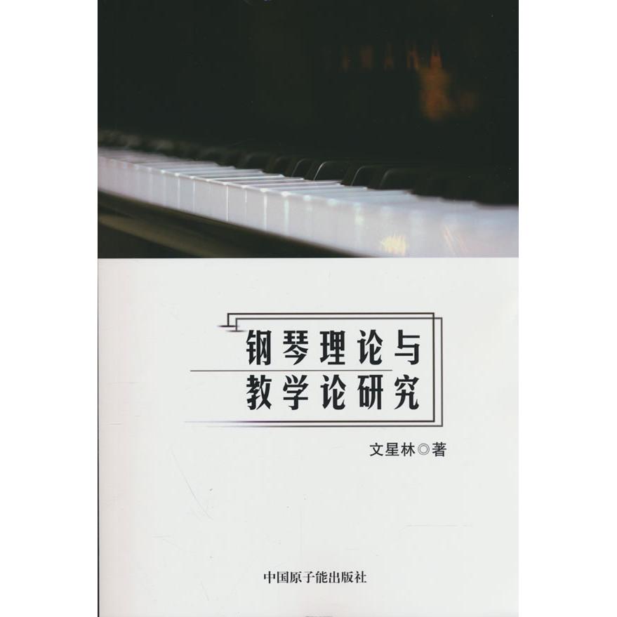 【可开票全新正版】钢琴理论与教学论研究原子能出版社97875221190832021-12-01