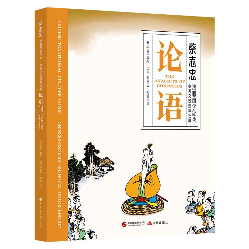【可开票全新正版】论语(蔡志忠漫画国学经典中英文对照彩色版)蔡志忠9787523116937现代出版社2025-12-01