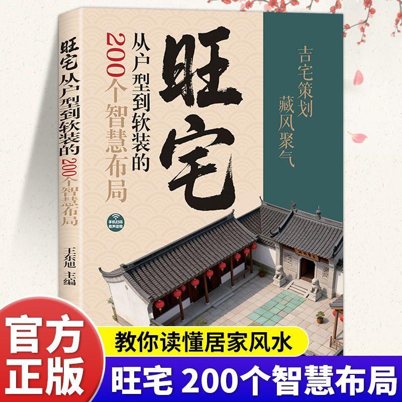 【可开票全新正版】旺宅从户型到软装200个智慧布局 手机扫码有声读物古宅策划藏风聚气9787512522695国际文化出版公司