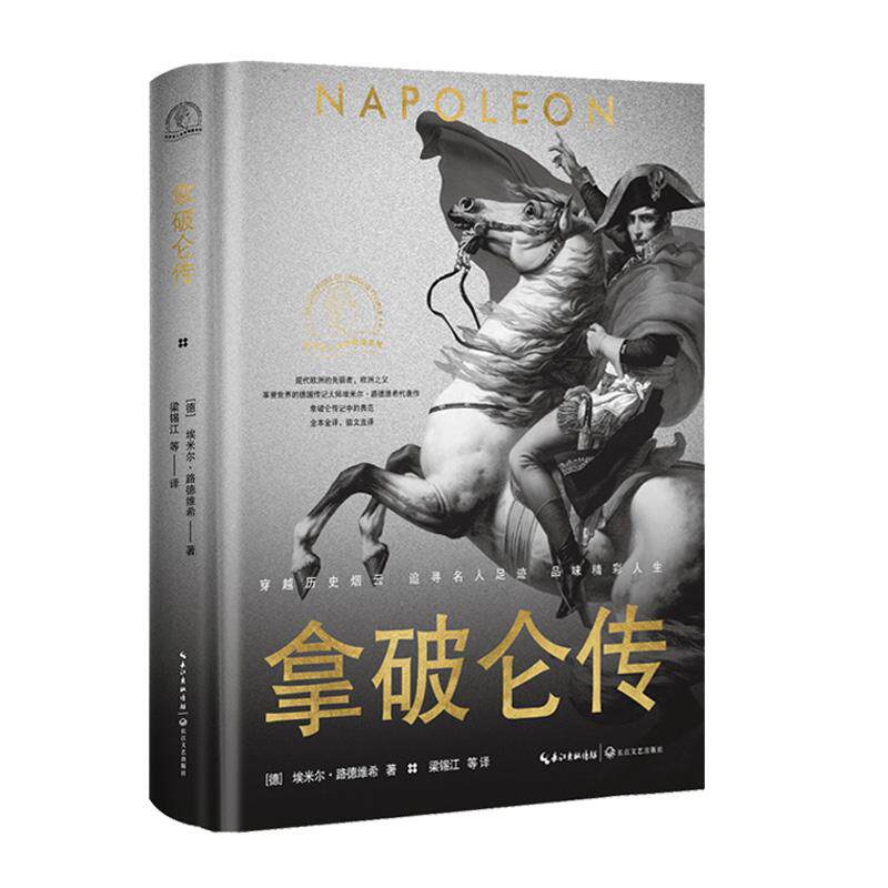 【可开票全新正版】拿破仑传（世界名人名传典藏系列）德 埃米尔路德维希著  梁锡江 等 译9787570220816长江文艺出版社2024-03-01
