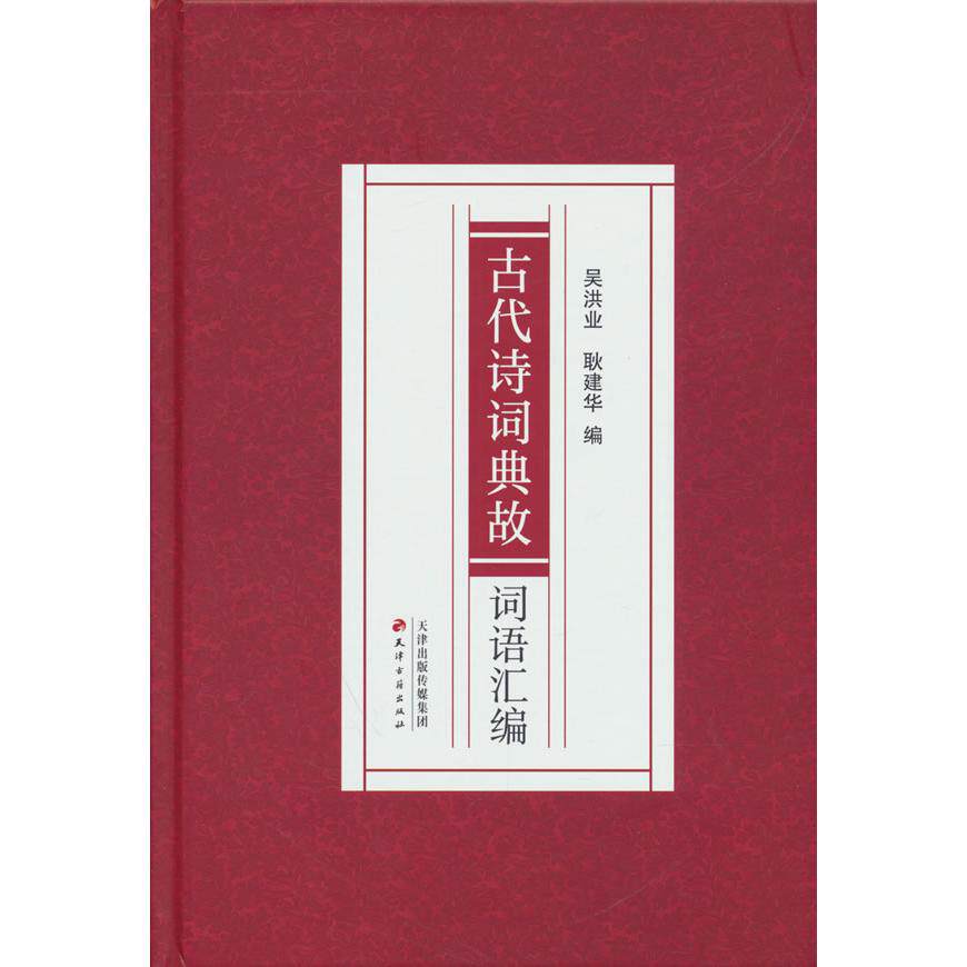 【可开票全新正版】古代诗词典故词语汇编2025-03-01天津古籍出版社9787552815214