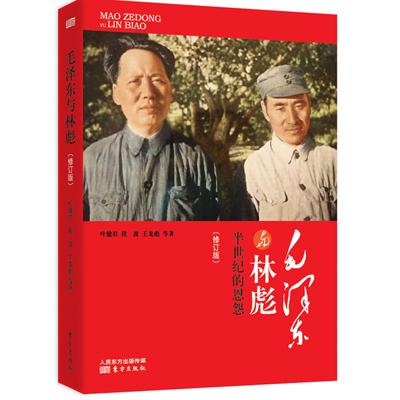 【可开票全新正版】毛泽东与林彪(修订版)2015-07-01东方出版社9787506082266叶健君程波王龙彪等著