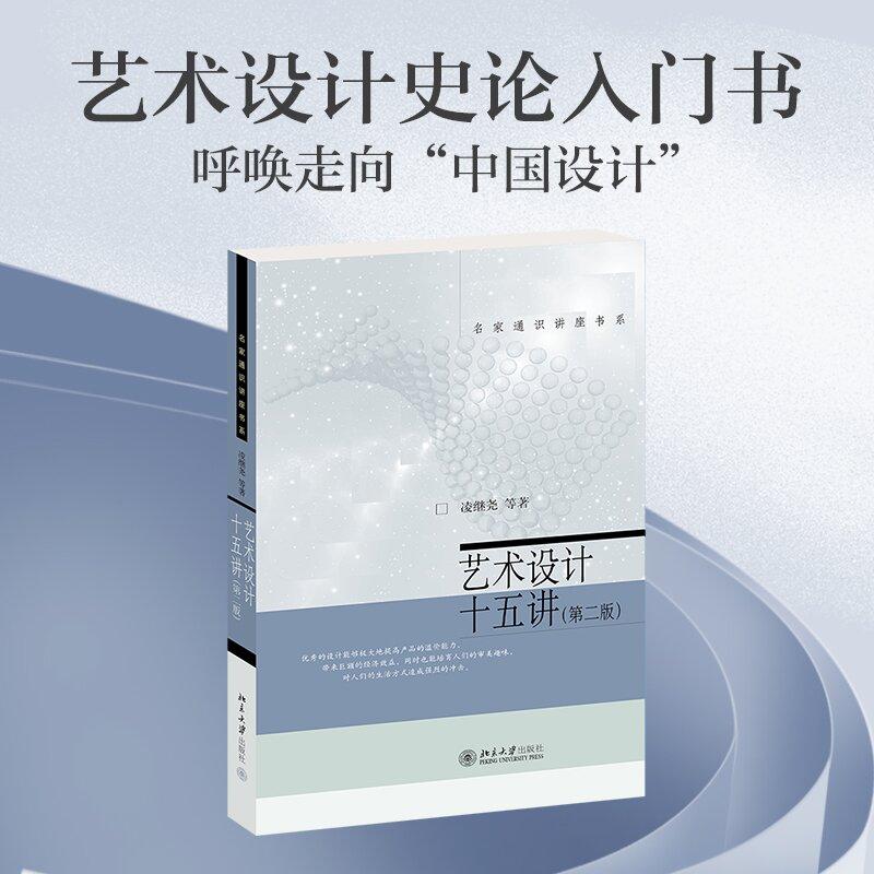 【可开票全新正版】艺术设计十五讲（第二版）名家通识讲座书系 凌继尧等北京大学出版社凌继尧等 著2024-05-019787301350478