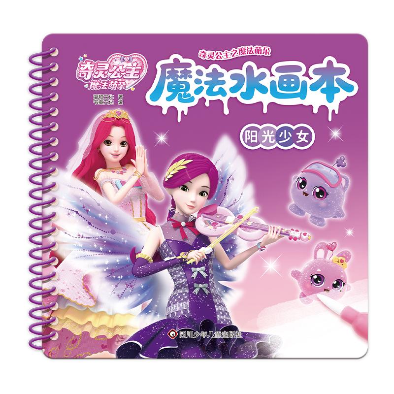 【可开票全新正版】奇灵公主之魔法萌朵魔法水画本阳光少女四川少儿出版社书童文化2026-04-189787572826108