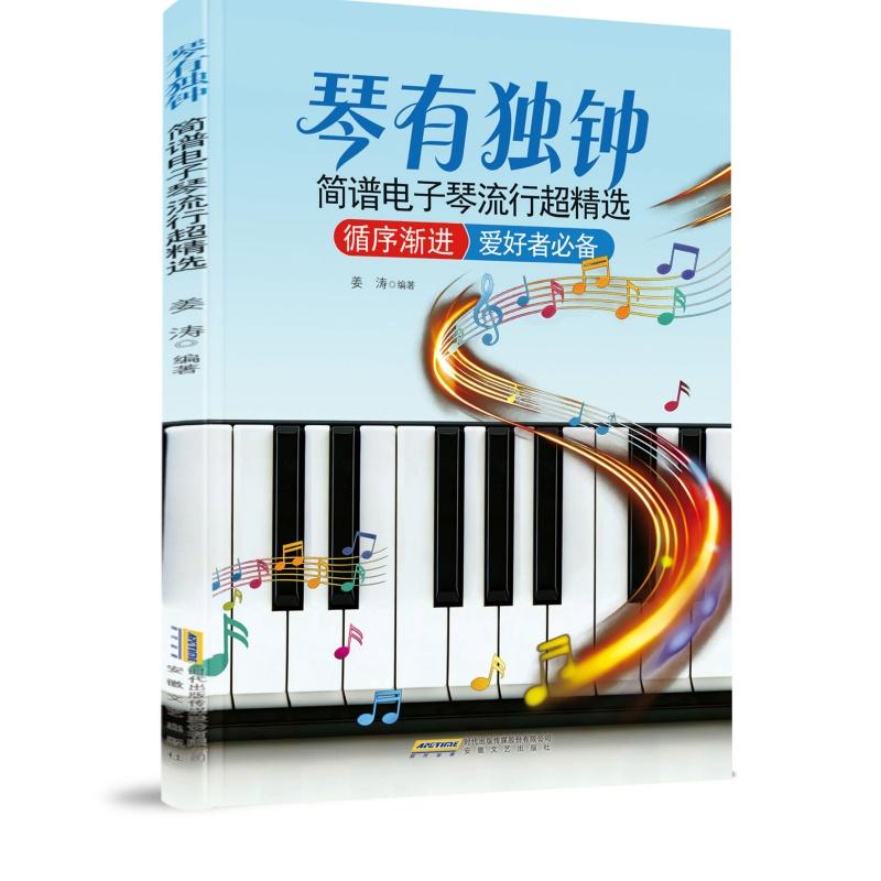 【可开票全新正版】琴有独钟 简谱电子琴流行超精选（简谱 零基础也能玩 移调功能 9个和弦轻松弹 扫码视频 自带乐队）2026-03-019