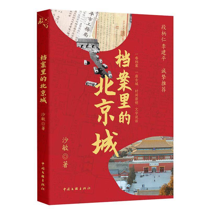【可开票全新正版】档案里的北京城 当代散文 素写书系 当当自营中国文联出版社沙敏97875190622622026-07-20