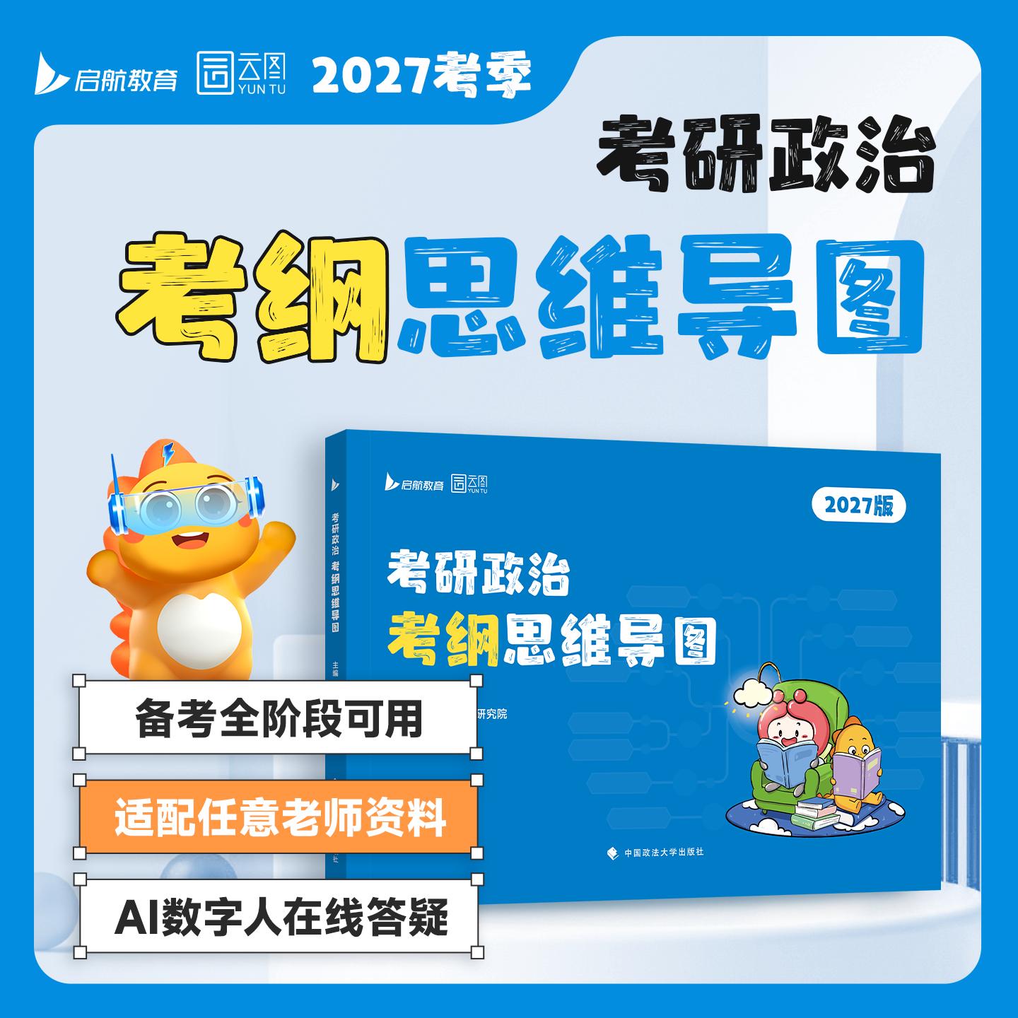 【可开票全新正版】【官方】2027新版 考研政治考纲思维导图 启航政治考试研究院 2027考研政治框架图思维框架图 考点汇总考点精讲