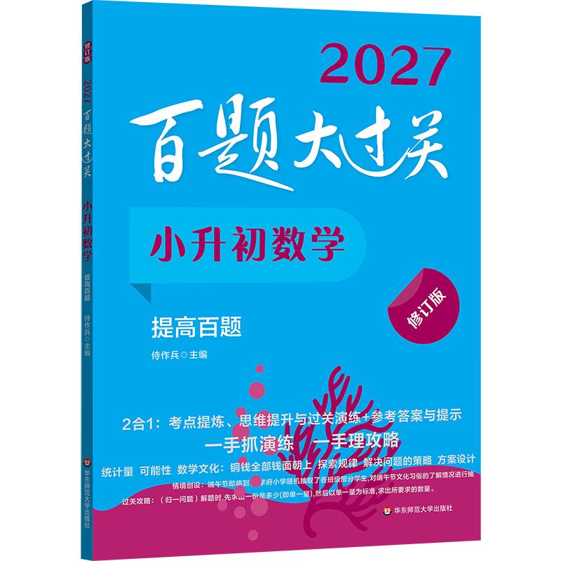 【可开票全新正版】2027百题大过关 小升初数学提高百题(修订版)华东师范大学出版社侍作兵97875760266412026-05-01