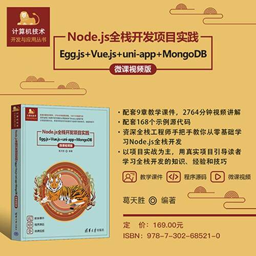 【可开票全新正版】Nodejs全栈开发项目实践——Eggjs+Vuejs+uni-app+MongoDB（微课视频版）清华大学出版社葛天胜978730268521020