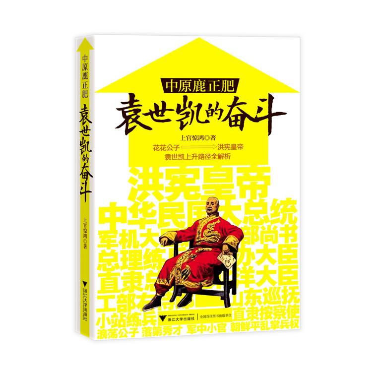【可开票全新正版】中原鹿正肥袁世凯的奋斗从花花公子到洪宪皇帝袁世凯上升路径全解析97873081115152013-05-01浙江大学出版社上