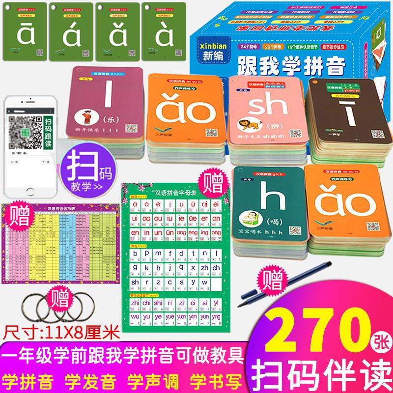 【可开票全新正版】新编跟我学拼音 四带声调字母有声汉语拼音卡片幼小衔接幼儿园练一年级语文学前班学拼音发音声母韵母整体认读
