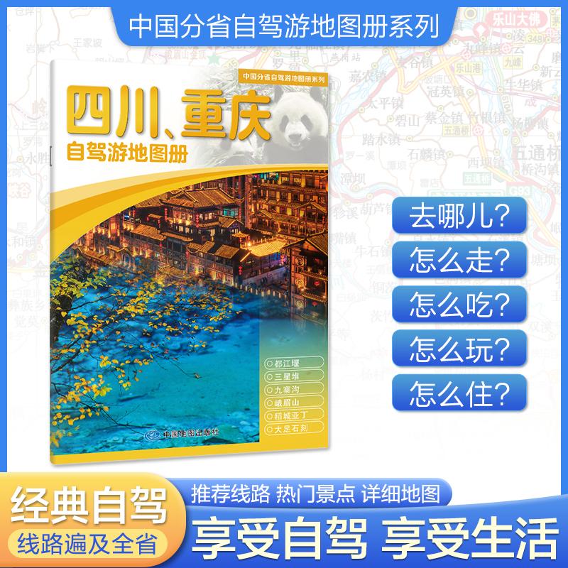 【可开票全新正版】四川重庆自驾游地图册 大比例尺行车地图 推荐经典热点自驾游路线 行程详细实用轻松出游中国地图出版社中国地