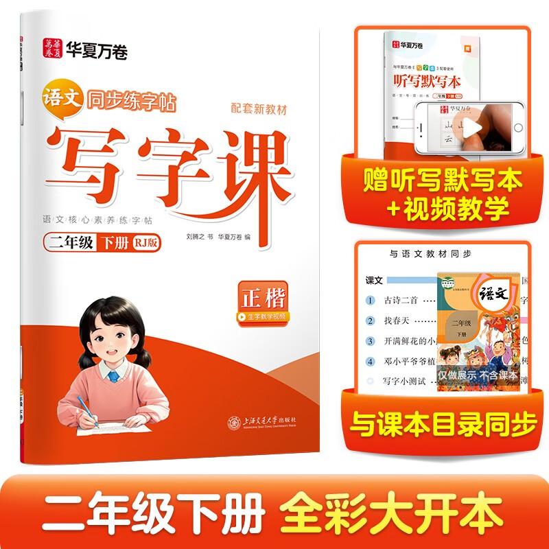 【可开票全新正版】2026春华夏万卷写字课二年级下册语文同步练字帖小学生专用人教版正楷书法练字本拼音本田字格生字抄写本儿童笔