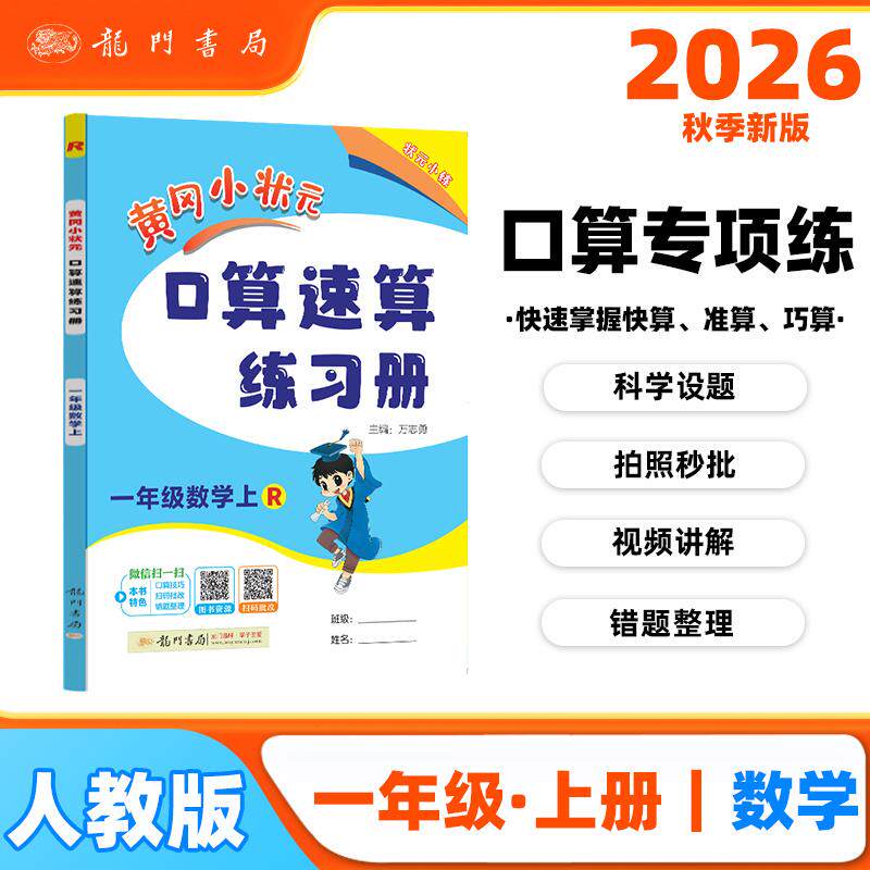 【可开票全新正版】2026年秋季黄冈小状元口算速算一年级数学上人教版 小学生1年级上教材同步口算题卡心算思维训练天天练97875088