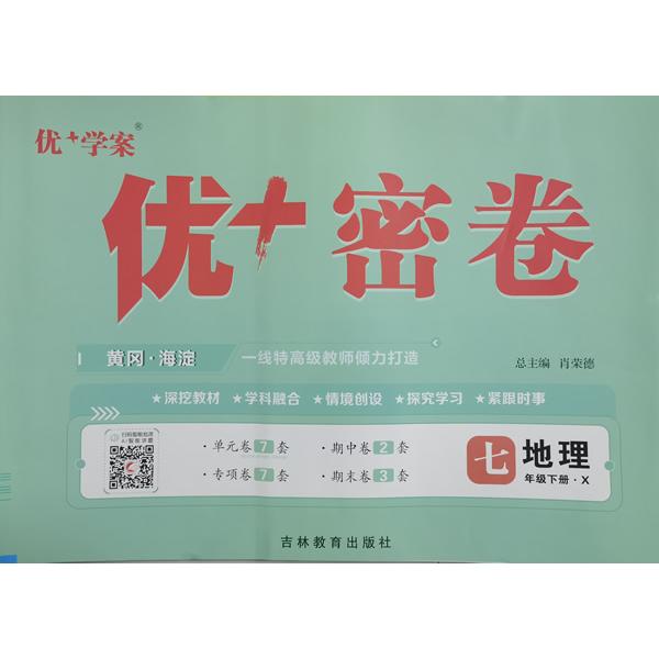 【可开票全新正版】25下初中优+密卷七年级 地理（X星球）2013-12-01吉林教育出版社9787555305439田丽萍