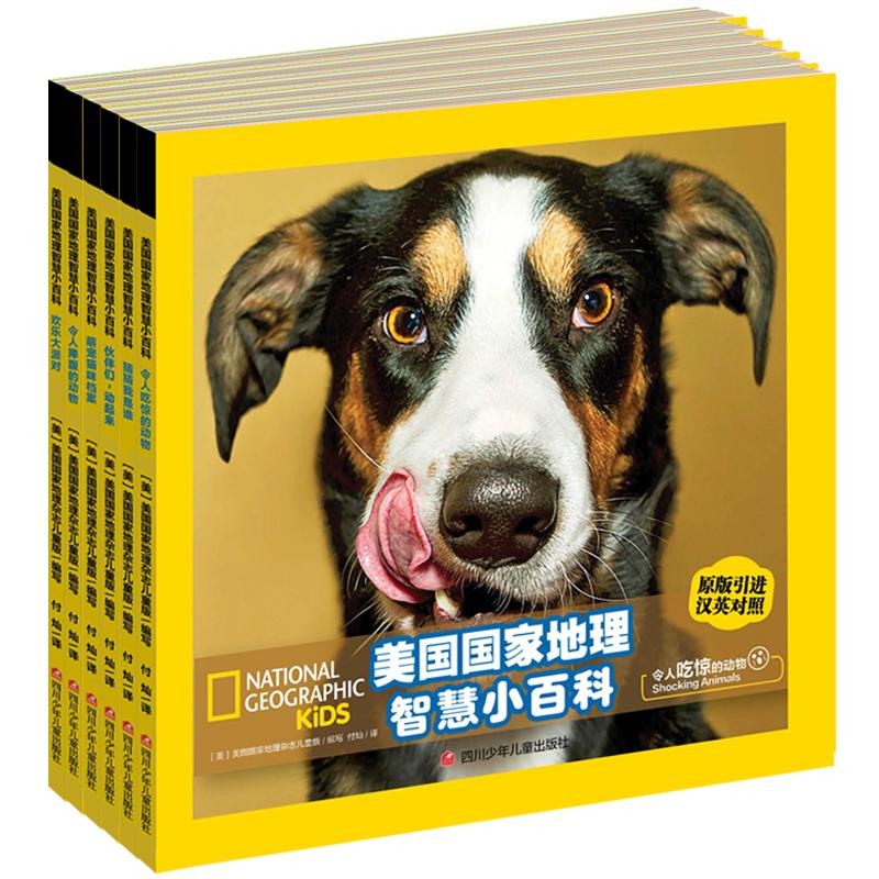 【可开票全新正版】美国国家地理智慧小百科中英文双语读物套装6册97875365979832020-07-01四川少儿出版社美国国家地理杂志儿童版