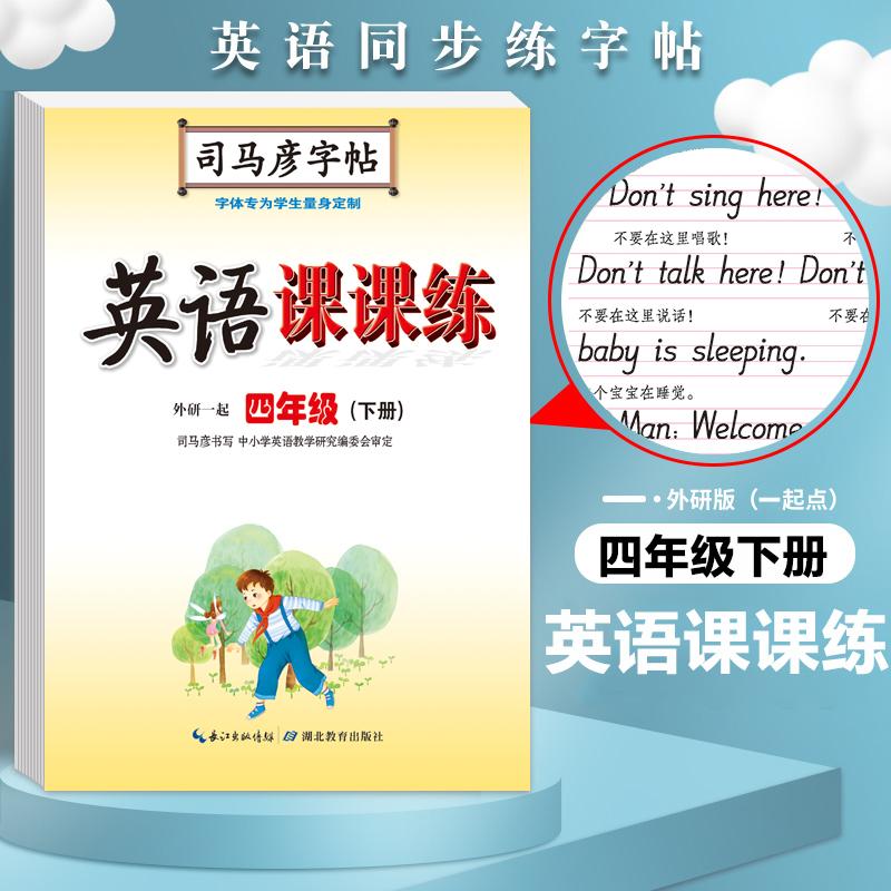 【可开票全新正版】司马彦字帖 外研版四年级下册英语字帖小学生一年级起点外研社英语同步写字课课练儿童英文手写字体课本单词同