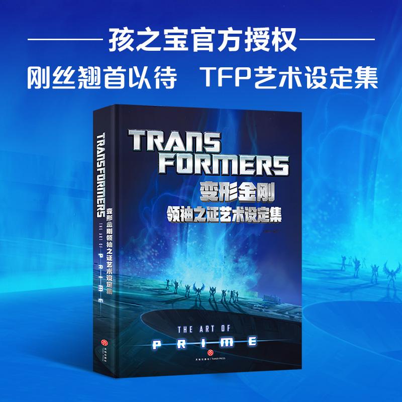 【可开票全新正版】变形金刚领袖之证艺术设定集(普通版)(同名动画央视电影频道播出目前在哔哩哔哩腾讯视频等网络平台热播刚丝