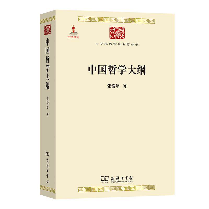 【可开票全新正版】中国哲学大纲中华现代学术名著6商务印书馆张岱年 著97871001106862012-12-09