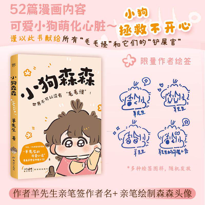 【可开票全新正版】小狗森森 作者绘签版 火爆抖音 小红书的 羊先生的可爱小店 人气原创治愈漫画 暖光系列 小狗拯救不开心新世纪