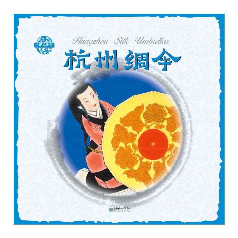 【可开票全新正版】杨永青中国故事绘杭州绸伞 中英双语9787505439054杨永青朝华出版社