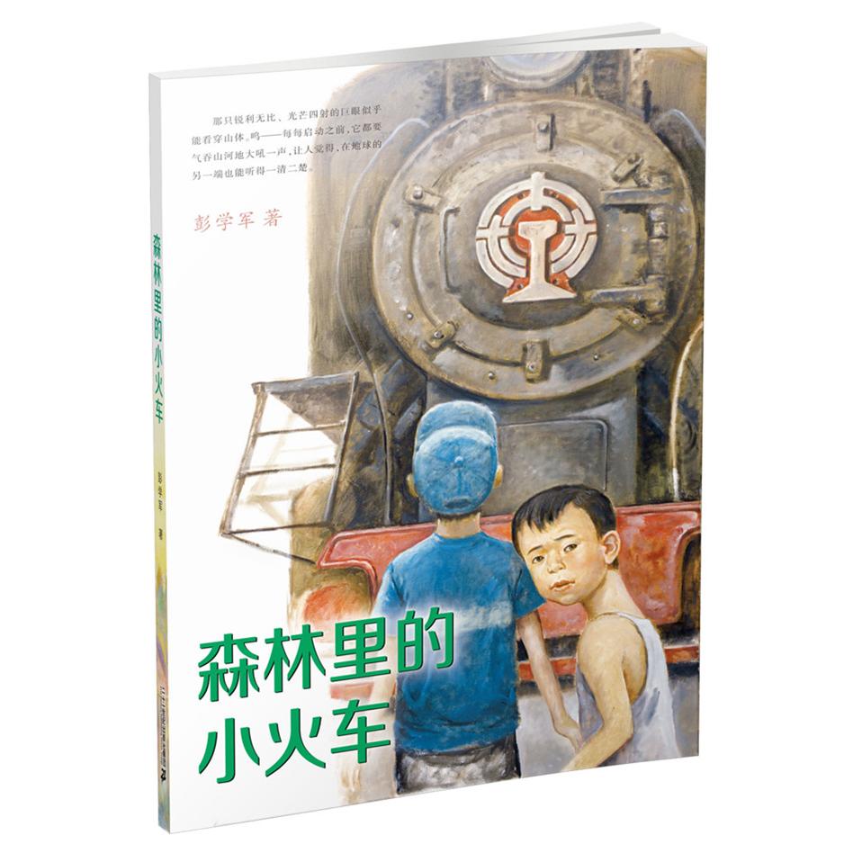 【可开票全新正版】森林里的小火车 彭学军作品————2015中国好书二十一世纪出版社彭学军 著97875568104442017-10-01