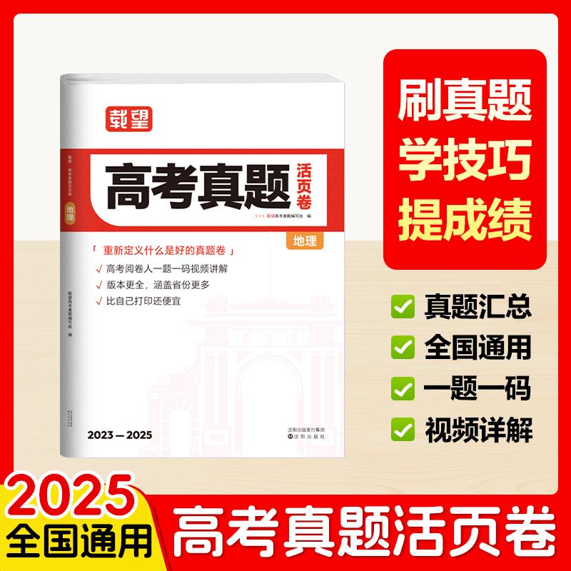 【可开票全新正版】载望【3年高考真题卷活页卷 地理】2026新高考语数英政史地物化生 23-25高考真题必刷三年真题五年真题高中一二