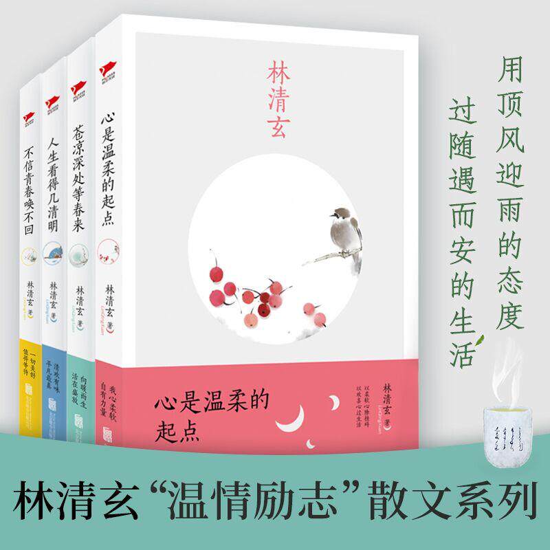 【可开票全新正版】林清玄散文集(全四册心是温柔的起点+人生看得几清明+苍凉深处等春来+不信青春唤不回)2016-12-0197875502891