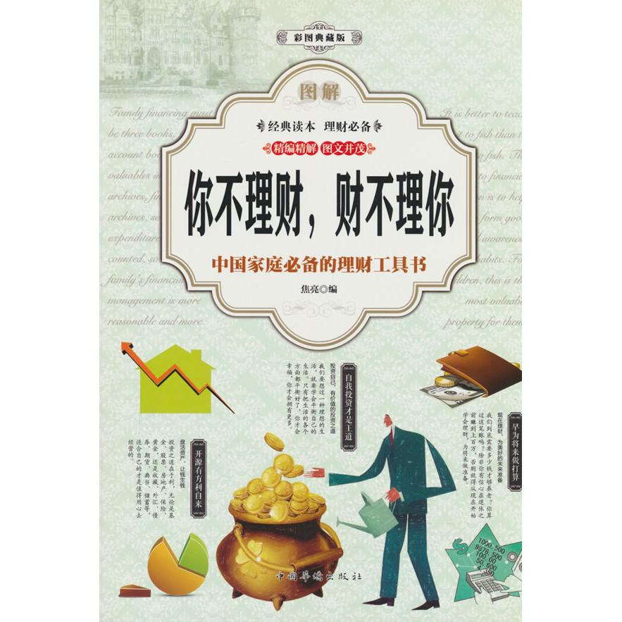 【可开票全新正版】图解你不理财财不理你(全彩)9787511375032华侨出版社2018-08-01